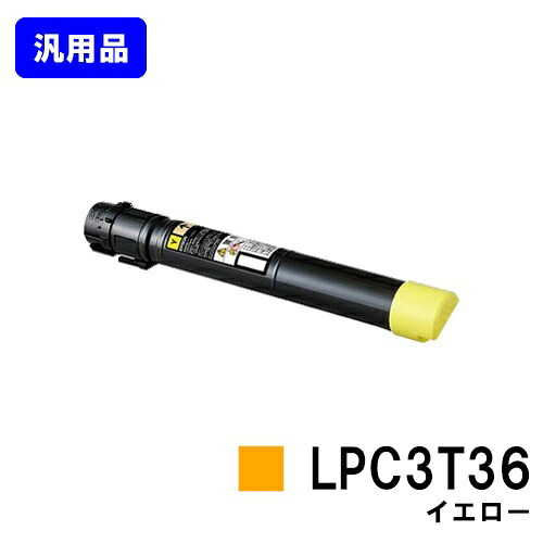 EPSON ETカートリッジ LPC3T36 イエロー 【汎用品】【翌営業日出荷】【送料無料】 【LP-S9070/LP-S9070PS】