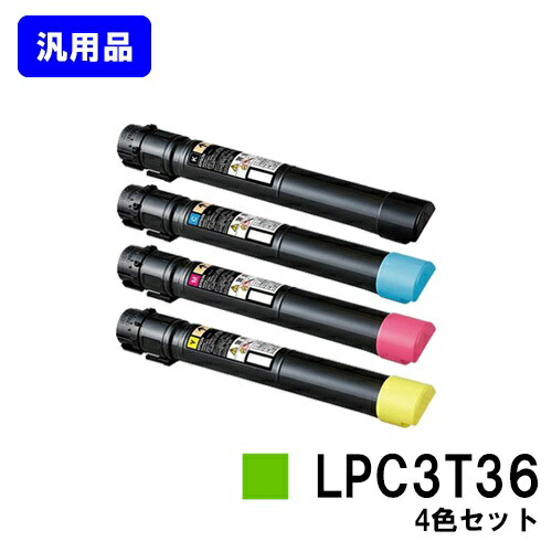 EPSON ETカートリッジ LPC3T36 お買い得４色セット 【汎用品】【翌営業日出荷】【送料無料】 【LP-S9070/LP-S9070PS】