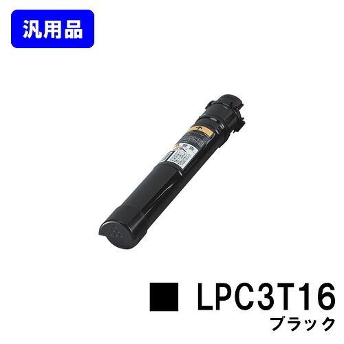 EPSON ETカートリッジ LPC3T16 ブラック 【汎用品】【翌営業日出荷】【送料無料】 【LP-S9000/LP-S9000E/LP-S9000P/LP-S9000P2/LP-S9000PS】