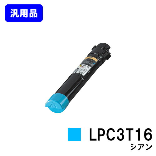 EPSON ETカートリッジ LPC3T16 シアン 【汎用品】【翌営業日出荷】【送料無料】 【LP-S9000/LP-S9000E/LP-S9000P/LP-S9000P2/LP-S9000PS】