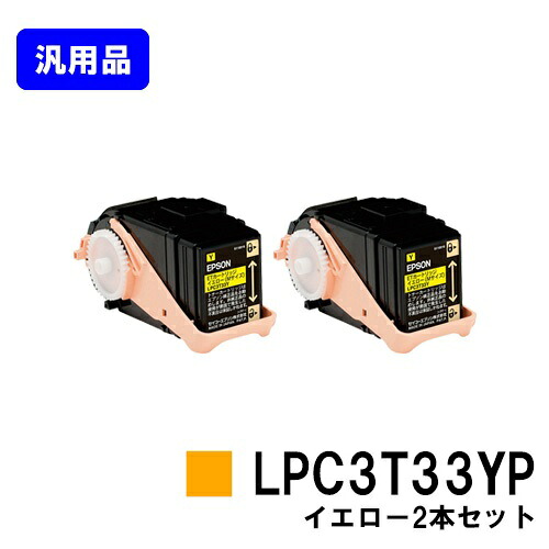 EPSON ETカートリッジ LPC3T33YP イエローお買い得2本セット【汎用品】【即日出荷】【送料無料】【LP-S7160/LP-S7160Z/LP-S71C7】|プリントジョーズ店
