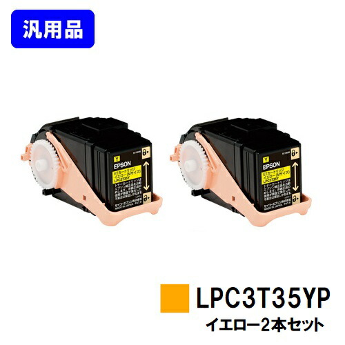 EPSON ETカートリッジ LPC3T35YP イエロー お買い得２本セット 【汎用品】【即日出荷】【送料無料】 【LP-S6160】