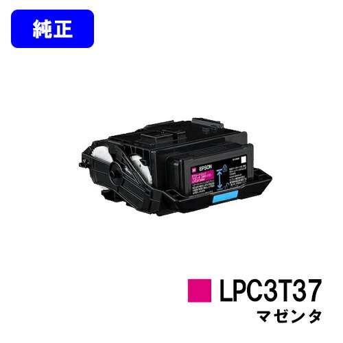 EPSON ETカートリッジ LPC3T37M マゼンタ 【純正品】【2～3営業日内出荷】【送料無料】 【LP-S8180/LP-S7180/LP-M8180】