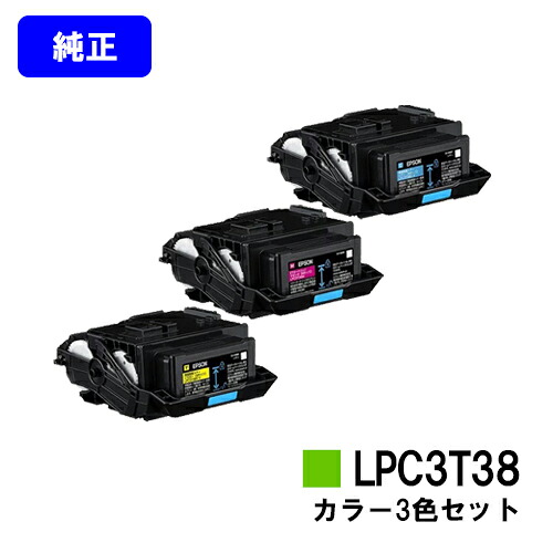 EPSON ET薬莢 LPC3T38お買い得色つや３色仕掛ける【完全無欠品】【2～3取り引き日内積みだし】【貨物輸送無料】【LP-S8180/LP-S7180/LP-M8180】