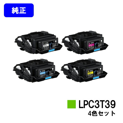 EPSON ET薬莢 LPC3T39お買い得４色書き割り【完全無欠品】【2～3取り引き日内さし出し】【貨物輸送無料】【LP-S8180/LP-M8180】※LP-S7180には相応うしておりません