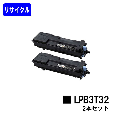 ET薬莢 LPB3T32お買い得２本セットリサイクルトナー 【最短即日積みだし】【貨物輸送無料】【LP-S3290】【自社工業プラント直送】