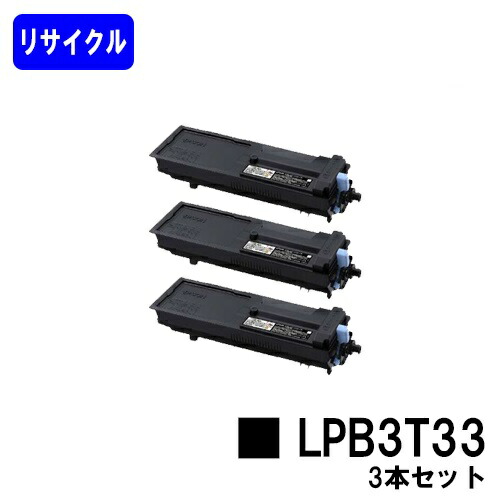 ETカートリッジ LPB3T33 お買い得３本セット リサイクルトナー 【最短即日出荷】【送料無料】 【LP-S3590/LP-S4290】