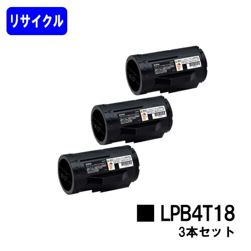 ET薬莢 LPB4T18 お買い得３本セットリサイクルトナー 【最短即日積みだし】【貨物輸送無料】【LP-S340D/LP-S340DN】【安全性のあるの自社工業プラント直送】