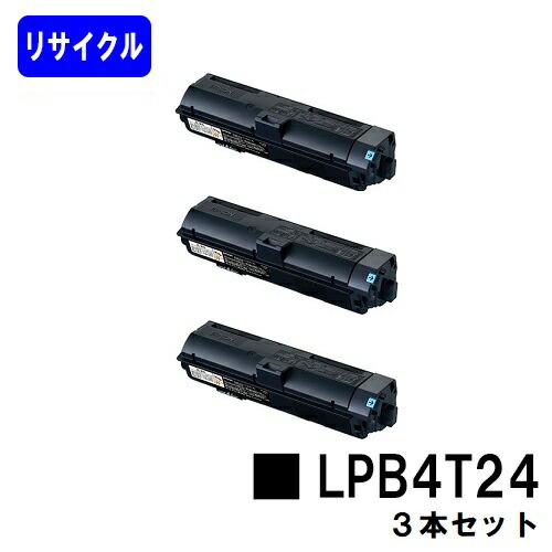 ET薬莢 LPB4T24 お買い得３本セットリサイクルトナー 【最短即日積みだし】【貨物輸送無料】【LP-S180D/LP-S180DN/LP-S280DN/LP-S380DN】【自社工業プラント直送】