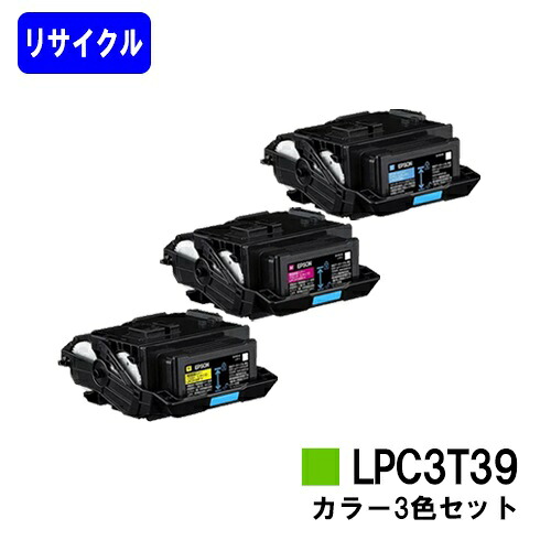 EPSON相応う トナーカートリッジ LPC3T39お買い得色合い３色セットリサイクルトナー 【最短即日さし出し】【貨物輸送無料】【LP-S8180/LP-M8180】※LP-S7180には相応うしておりません