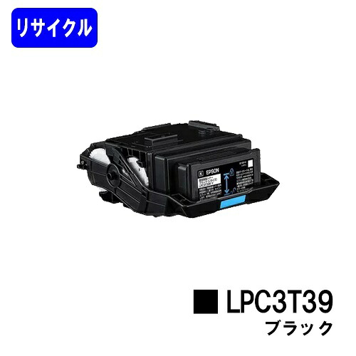 EPSON相応う トナーカートリッジ LPC3T39K ブラックリサイクルトナー 【最短即日さし出し】【貨物輸送無料】【LP-S8180/LP-M8180】※LP-S7180には相応うしておりません
