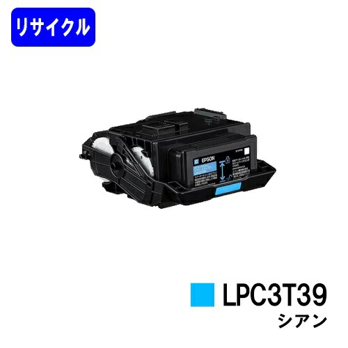 EPSON相応う トナーカートリッジ LPC3T39C シアンリサイクルトナー 【最短即日さし出し】【貨物輸送無料】【LP-S8180/LP-M8180】※LP-S7180には相応うしておりません