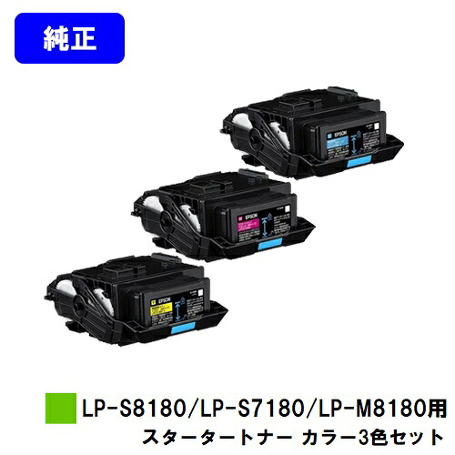 EPSON LP-S8180/LP-S7180/LP-M8180用 スタータートナー お買い得カラー３色セット 【純正品】【即日出荷】【送料無料】 【特価品・茶箱スタータートナー】 【LP-S8180/LP-S7180/LP-M8180】