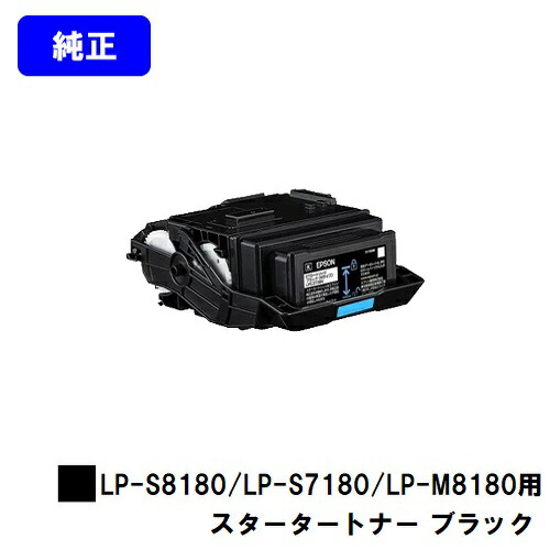 EPSON LP-S8180/LP-S7180/LP-M8180用スタータートナー 黒いこと【純然たる品】【即日さし出し】【貨物輸送無料】【特価品・茶箱スタータートナー】【LP-S8180/LP-S7180/LP-M8180】
