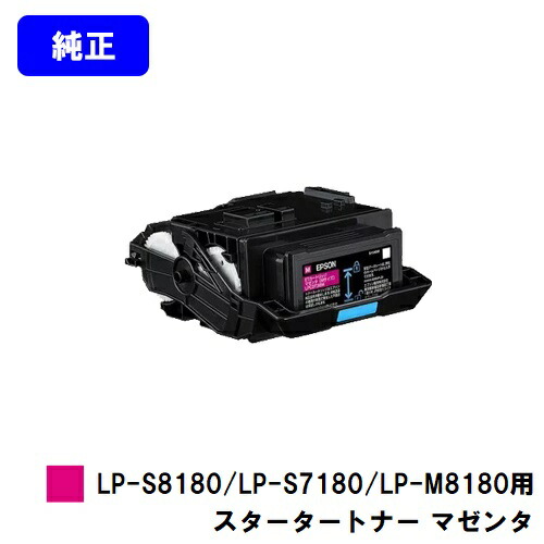 EPSON LP-S8180/LP-S7180/LP-M8180用スタータートナー マゼンタ【純然たる品】【即日さし出し】【貨物輸送無料】【特価品・茶箱スタータートナー】【LP-S8180/LP-S7180/LP-M8180】