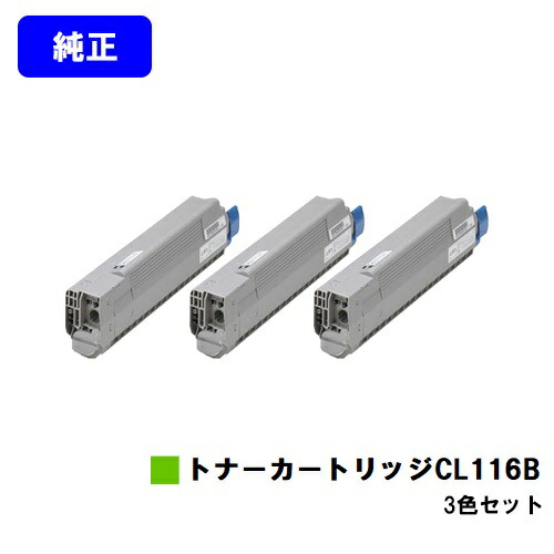 富士通 トナーカートリッジ CL116B お買い得カラー３色セット 【純正品】【2～3営業日内出荷】【送料無料】 【XL-C8350】