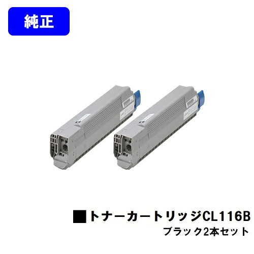 富士通 トナーカートリッジ CL116B ブラックお買い得２本セット【純正品】【2～3営業日内出荷】【送料無料】【XL-C8350】｜プリントジョーズ店