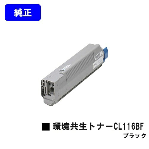 富士通 環境共生トナーCL116BF ブラック【純正品】【2～3営業日内出荷】【送料無料】【XL-C8350】｜プリントジョーズ店