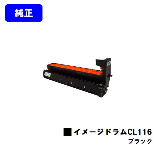富士通 イメージドラムCL116 ブラック 【純正品】【2～3営業日内出荷】【送料無料】 【XL-C8350】