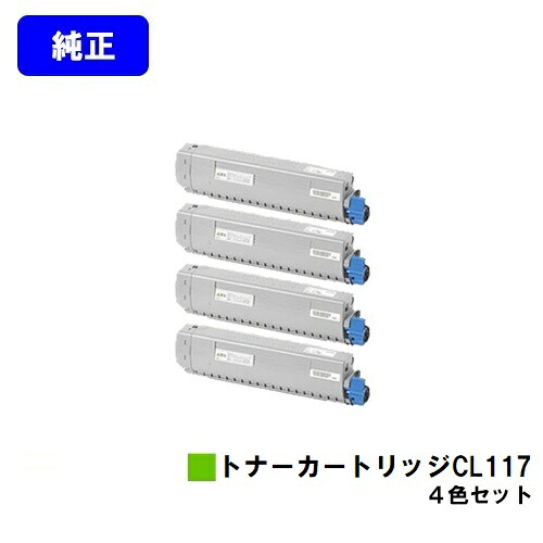 富士通 トナーカートリッジ CL117 お買い得４色セット 【純正品】【2～3営業日内出荷】【送料無料】 【XL-C8365】