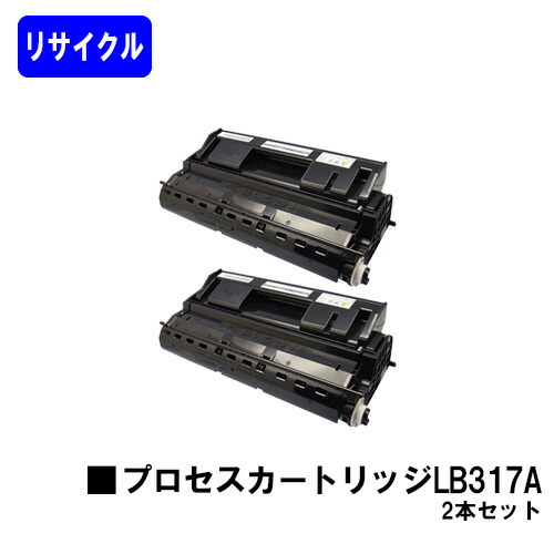 富士通 プロセスカートリッジ LB317A お買い得２本セット リサイクルトナー 【最短即日出荷】【送料無料】 【XL-9280/XL-9281/XL-9310/XL-9311】