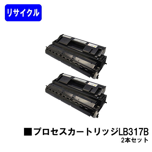 富士通 プロセスカートリッジ LB317B お買い得２本セット リサイクルトナー 【最短即日出荷】【送料無料】 【XL-9280/XL-9281/XL-9310/XL-9311】