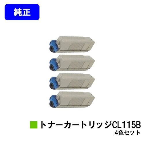 富士通 トナーカートリッジ CL115Bお買い得４色仕掛ける【完全無欠品】【2～3取り引き日内積みだし】【貨物輸送無料】【XL-C2340】