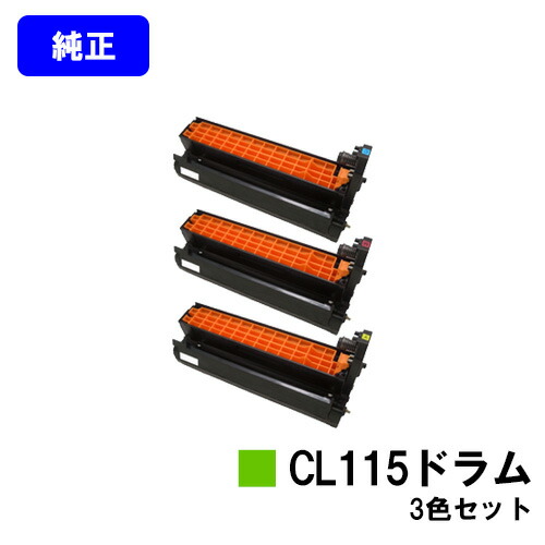 富士通 ドラムカートリッジ CL115お買い得カラー３色セット【純正品】【2～3営業日内出荷】【送料無料】【XL-C2340】