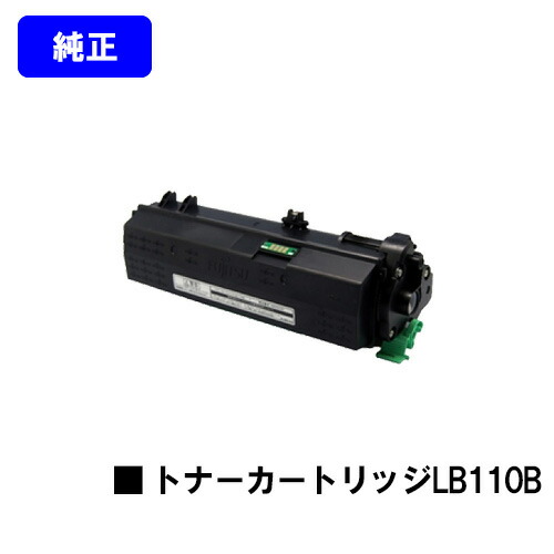 富士通 トナーカートリッジ LB110B 【純正品】【翌営業日出荷】【送料無料】 【XL-4400】