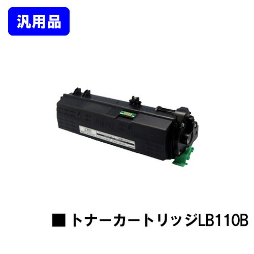 富士通 トナーカートリッジ LB110B 【汎用品】【翌営業日出荷】【送料無料】 【XL-4400】