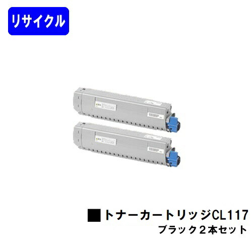 富士通 トナーカートリッジ CL117 ブラックお買い得２本セットリサイクルトナー 【最短即日出荷】【送料無料】【XL-C8365】【自社工場直送】｜プリントジョーズ店 12,027円