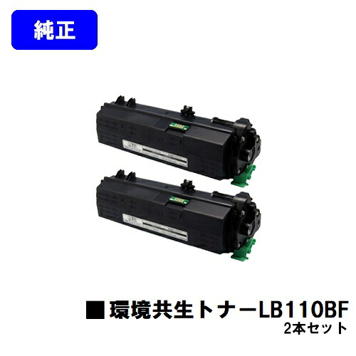 富士通 環境共生トナー LB110BFお買い得2本セット【純正品】【翌営業日出荷】【送料無料】【XL-4400】|プリントジョーズ店