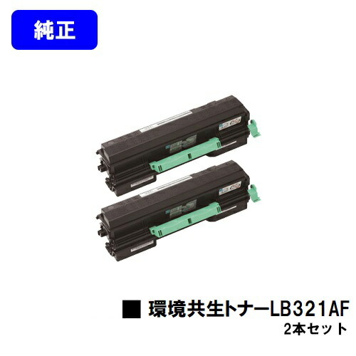 富士通 周囲の状況共生トナー LB321AFお買い得２本仕掛ける【文句無し品】【翌売り買い日差し出し】【貨物輸送無料】【XL-9321/XL-9322】 PCサプライ・消耗品-パソコン・周辺機器-トナー
