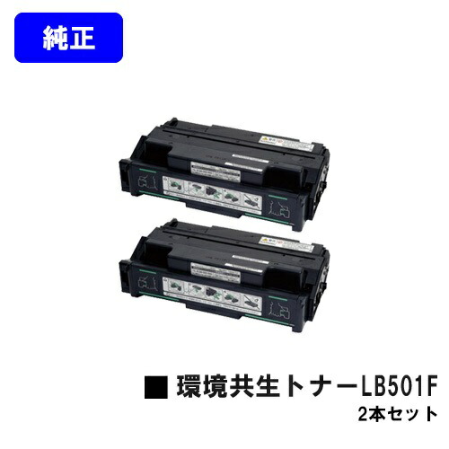富士通 周囲の状況共生トナー LB501Fお買い得２本書き割り【純然たる品】【翌取り引き日さし出し】【貨物輸送無料】【System Printer VSP4530B】