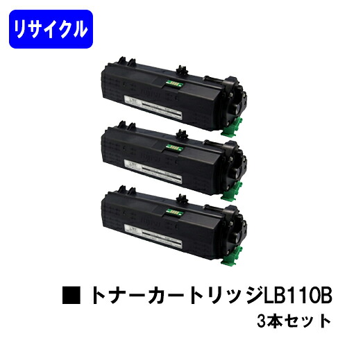 富士通 トナーカートリッジ LB110B お買い得3本セット リサイクルトナー 【最短即日出荷】【送料無料】 【XL-4400】 【安心の自社工場直送】