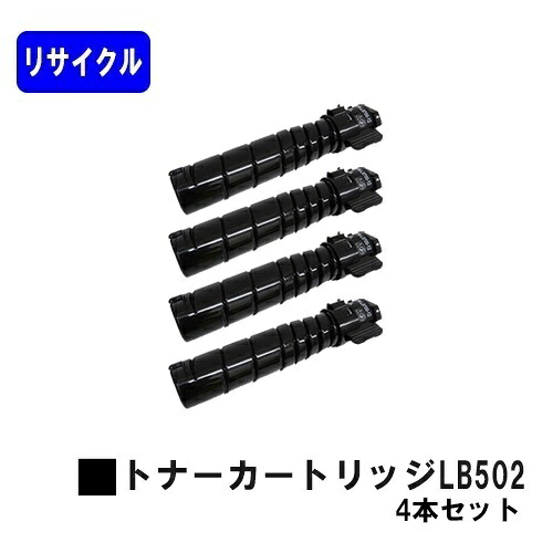 富士通 トナーカートリッジ LB502お買い得4本セットリサイクル品 【最短即日出荷】【送料無料】【System Printer VSP4540B】|プリントジョーズ店