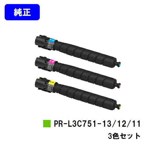 NEC トナーカートリッジ PR-L3C751-11/12/13 お買い得カラー３色セット 【純正品】【2～3営業日内出荷】【送料無料】 【Color MultiWriter 3C751】