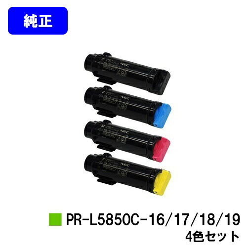 NEC トナーカートリッジ PR-L5850C-16/17/18/19お買い得４色セット【純正品】【翌営業日出荷】【送料無料】【MultiWriter 5850C/MultiWriter 400F】｜プリントジョーズ店