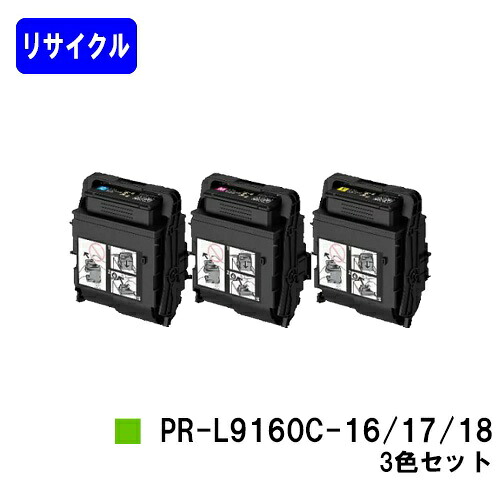 NEC トナーカートリッジ PR-L9160C-16/17/18お買い得色合い３色セットリサイクルトナー 【最短即日さし出し】【貨物輸送無料】【Color MultiWriter 9160C/3C530】