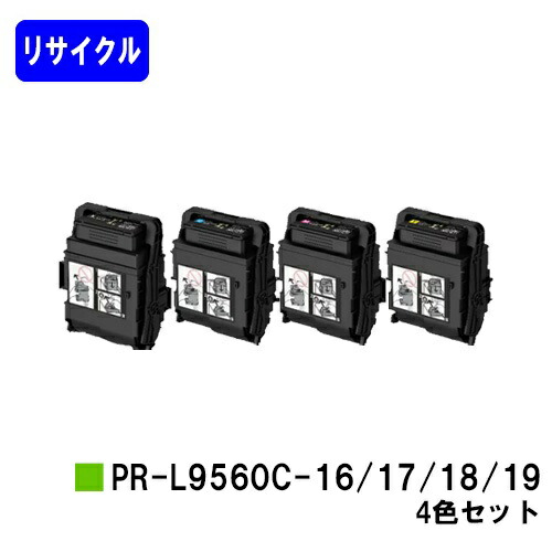 NEC トナーカートリッジ PR-L9560C-16/17/18/19お買い得４色セットリサイクルトナー 【最短即日さし出し】【貨物輸送無料】【Color MultiWriter 9560C/3C550】