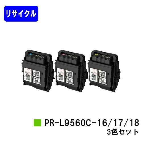 NEC トナーカートリッジ PR-L9560C-16/17/18お買い得カラー３色セットリサイクルトナー 【最短即日出荷】【送料無料】【Color MultiWriter 9560C/3C550】｜プリントジョーズ店