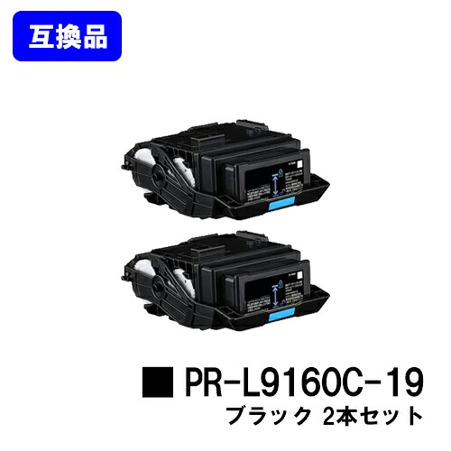 NEC トナーカートリッジ PR-L9160C-19 ブラック お買い得２本セット 【互換品】【即日出荷】【送料無料】 【Color MultiWriter 9160C/3C530】