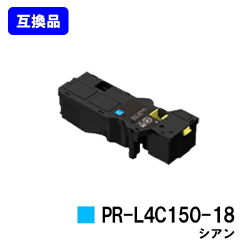 楽天市場】NEC トナーカートリッジ PR-L4C150-18 シアン【高品質互換品