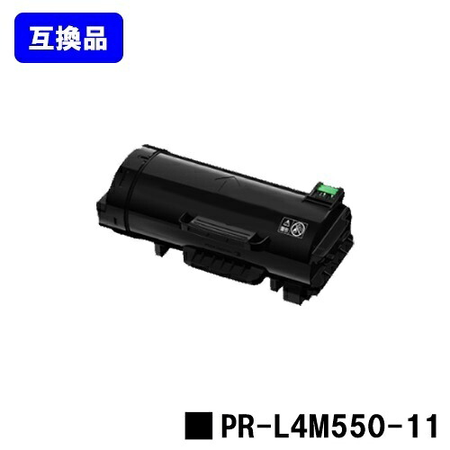 【高品質取り替えっこ品】 PR-L4M550-11 トナーカートリッジ  取り替えっこトナー 【最短即日積みだし】【貨物輸送無料】相応う機種 MultiWriter 4M550