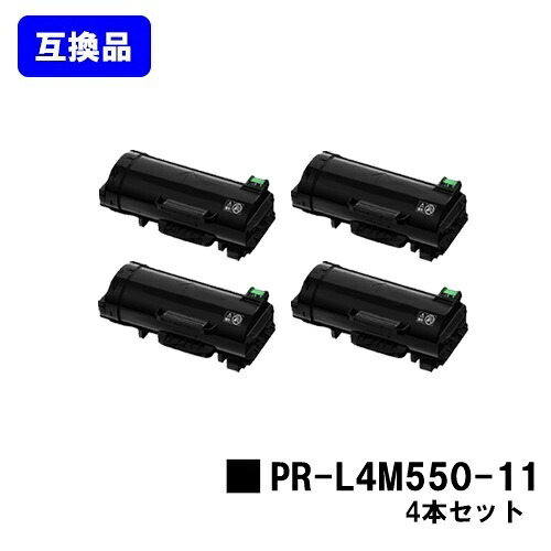 【高品質取り替えっこ品】 PR-L4M550-11 トナーカートリッジ お買い得４本書き割り 取り替えっこトナー 【最短即日さし出し】【貨物輸送無料】相応う機種 MultiWriter 4M550