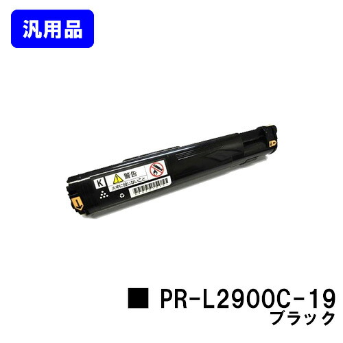 NEC トナーカートリッジPR-L2900C-19 ブラック 【汎用品】【即日出荷】【送料無料】 【MultiWriter 2900C】