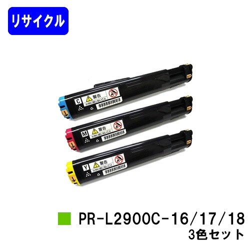 NEC トナーカートリッジPR-L2900C-16/17/18 お買い得カラー3色セット リサイクルトナー 【最短即日出荷】【送料無料】 【MultiWriter 2900C】