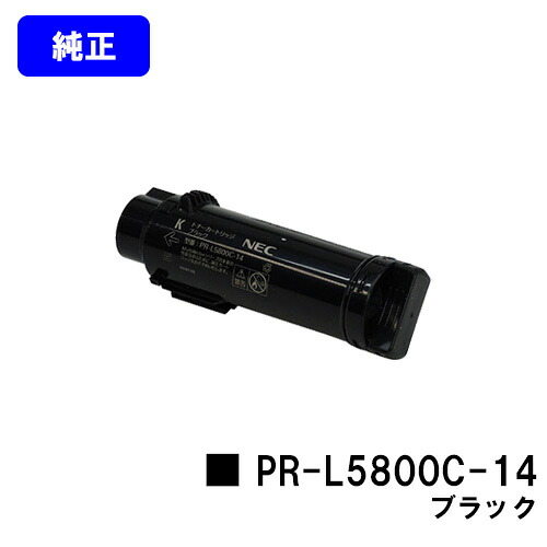 NEC トナーカートリッジPR-L5800C-14 ブラック 【純正品】【翌営業日出荷】【送料無料】 【MultiWriter 5800C】