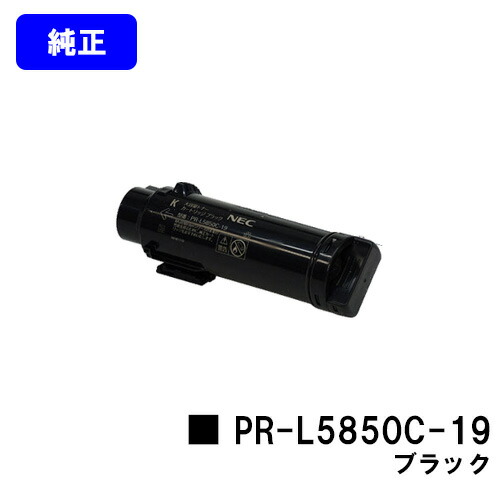 楽天市場】NEC トナーカートリッジ PR-L5850C-18 シアン【純正品】【翌