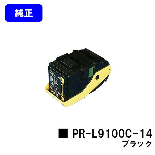 NEC トナーカートリッジ PR-L9100C-14 ブラック【純正品】【翌営業日出荷】【送料無料】【Color MultiWriter 9100C】|プリントジョーズ店